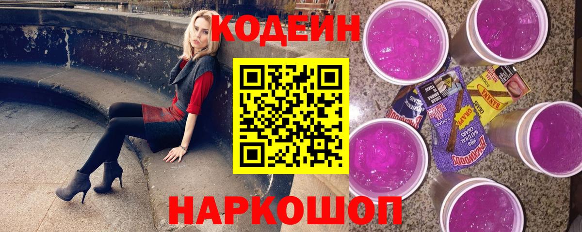 Codein напиток Lean (лин)  Кодеин Purple Drank  Вход с VPN  Зеленогорск 